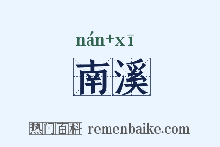 南溪是什么意思的图片